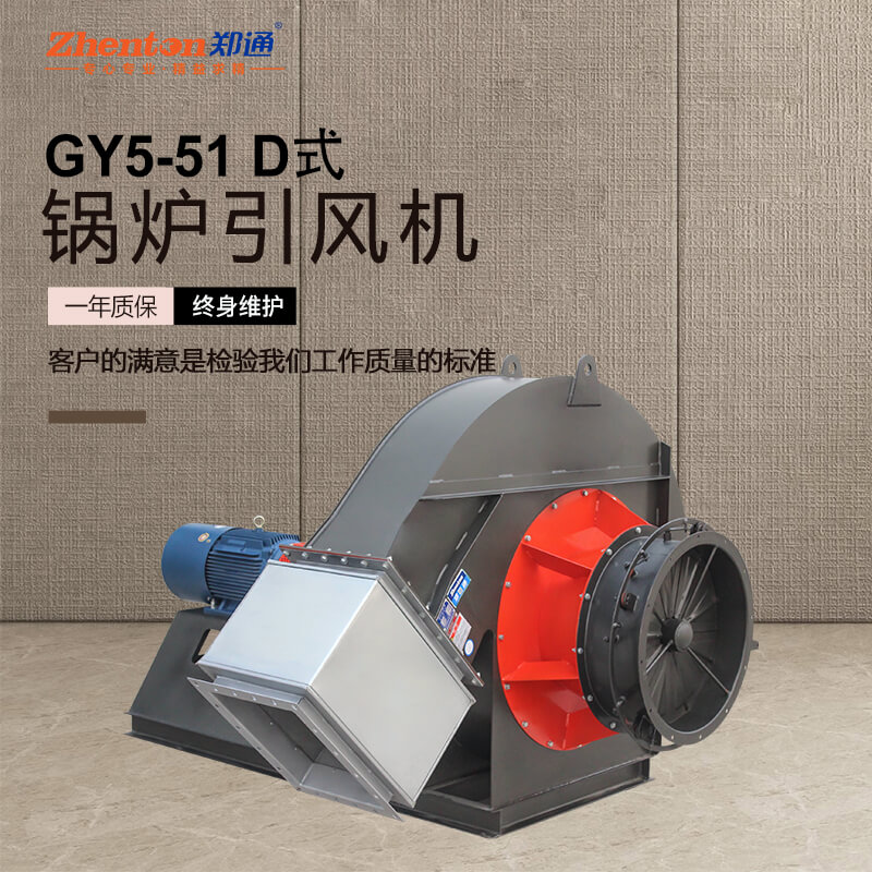 GY5-51锅炉引风机