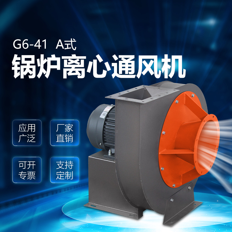 G6-41A式锅炉离心通风机