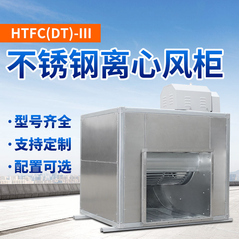 HTFC不锈钢柜式风柜1