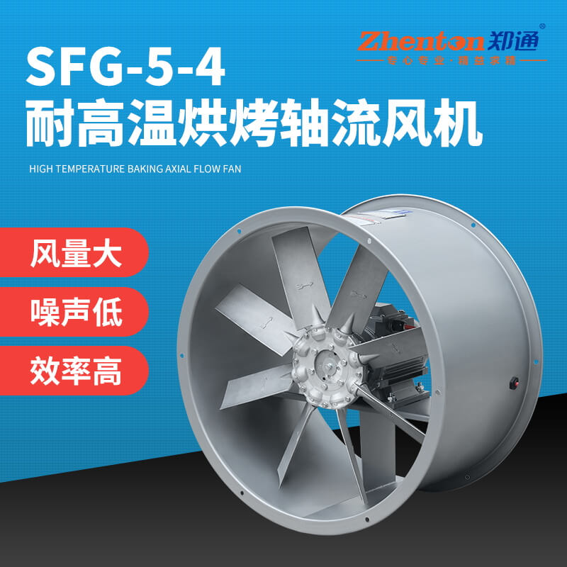 SFG5-4耐高温轴流风机1