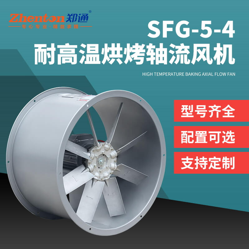 SFG5-4耐高温轴流风机2