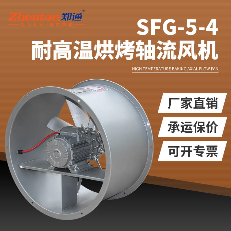 SFG5-4耐高温轴流风机3